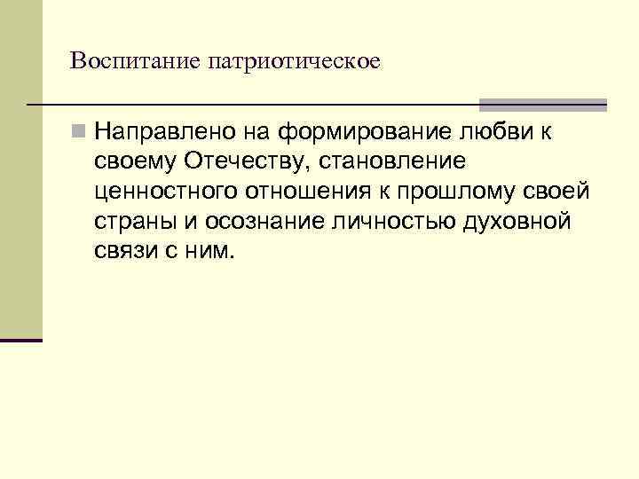 Воспитание патриотическое n Направлено на формирование любви к своему Отечеству, становление ценностного отношения к