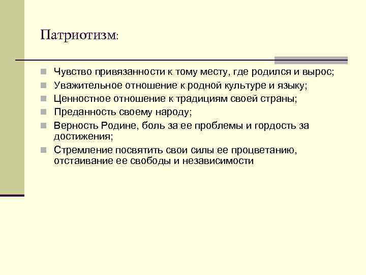 Патриотизм: Чувство привязанности к тому месту, где родился и вырос; Уважительное отношение к родной