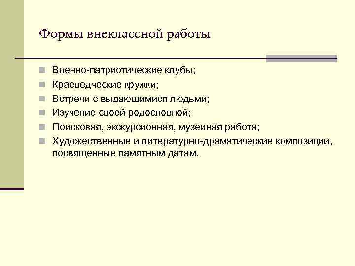 Формы внеклассной работы n Военно-патриотические клубы; n Краеведческие кружки; n Встречи с выдающимися людьми;