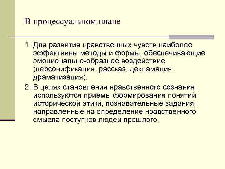 В процессуальном плане 1. Для развития нравственных чувств наиболее эффективны методы и формы, обеспечивающие