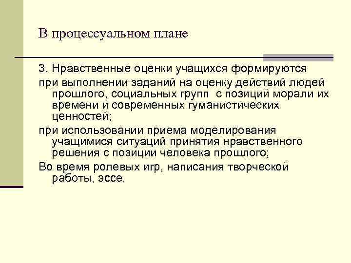 В процессуальном плане 3. Нравственные оценки учащихся формируются при выполнении заданий на оценку действий
