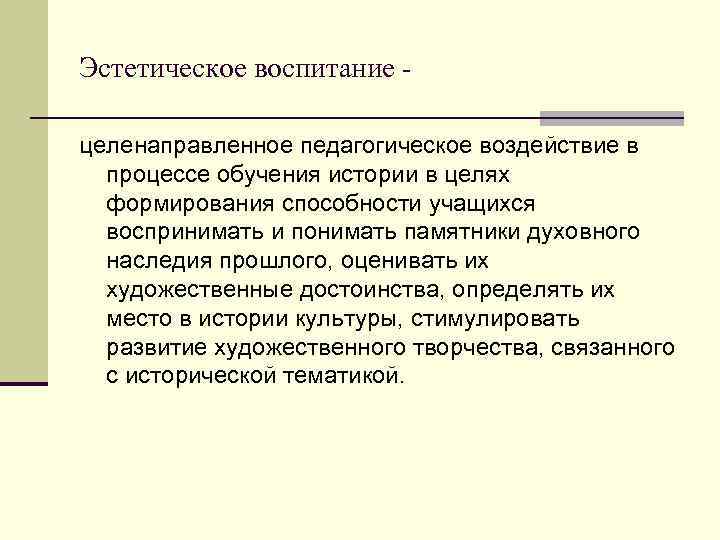 Эстетическое воспитание целенаправленное педагогическое воздействие в процессе обучения истории в целях формирования способности учащихся
