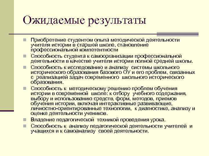 Ожидаемые результаты n Приобретение студентом опыта методической деятельности n n n учителя истории в