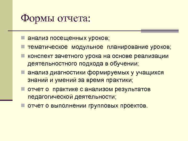 Формы отчета: n анализ посещенных уроков; n тематическое модульное планирование уроков; n конспект зачетного
