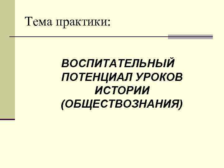 Воспитательный потенциал урока