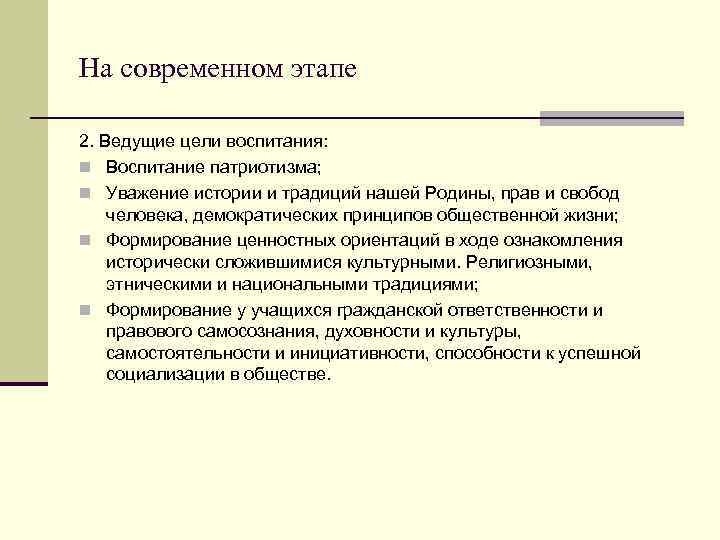 Ведущий цель. Цель воспитания в современном обществе. Воспитательная цель истории. Цель воспитания свободной личности. Цель воспитания свободной личности Свобода.