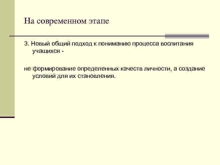 На современном этапе 3. Новый общий подход к пониманию процесса воспитания учащихся не формирование