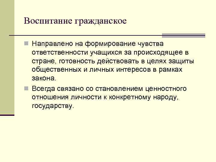 Воспитание гражданское n Направлено на формирование чувства ответственности учащихся за происходящее в стране, готовность