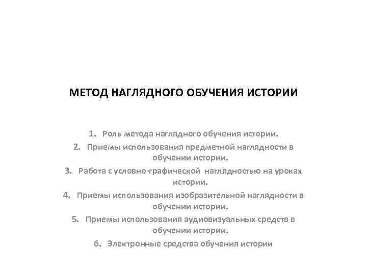 Предмет методики преподавания истории. Методы наглядного обучения истории. Наглядность в обучении истории. Условно-графическая наглядность в обучении истории. Предметная наглядность в обучении истории.