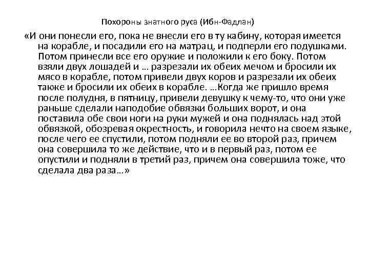 Похороны знатного руса (Ибн-Фадлан) «И они понесли его, пока не внесли его в ту