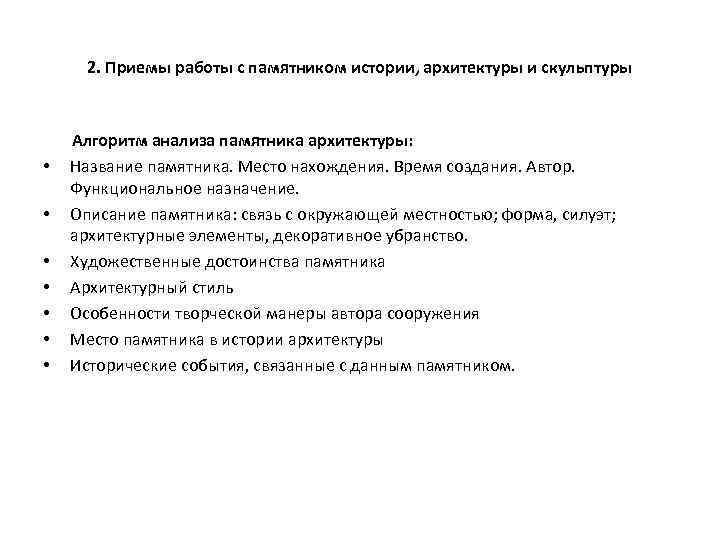 2. Приемы работы с памятником истории, архитектуры и скульптуры • • Алгоритм анализа памятника