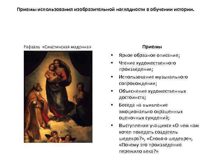 Приемы использования изобразительной наглядности в обучении истории. Приемы Рафаэль «Сикстинская мадонна» • • •