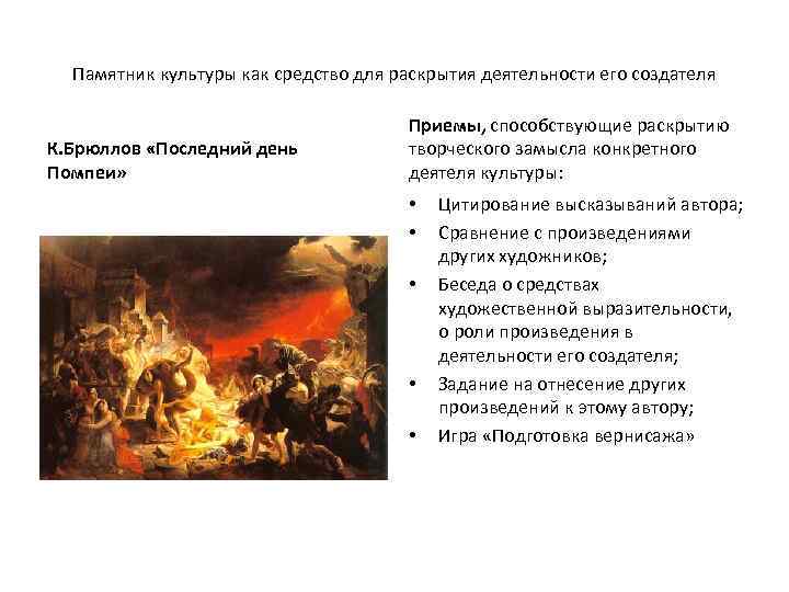 Памятник культуры как средство для раскрытия деятельности его создателя К. Брюллов «Последний день Помпеи»