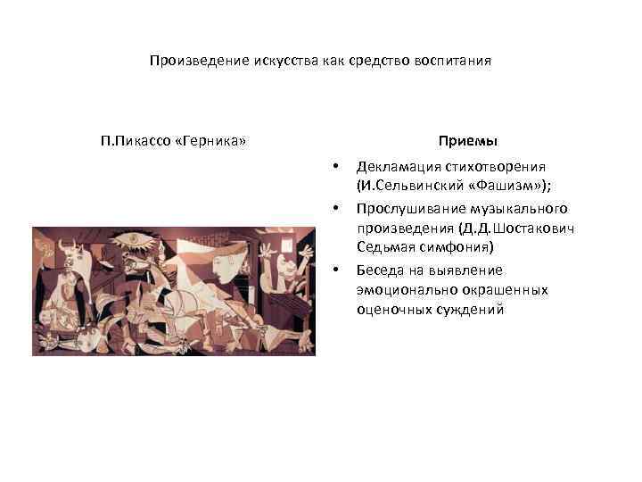 Произведение искусства как средство воспитания П. Пикассо «Герника» Приемы • • • Декламация стихотворения