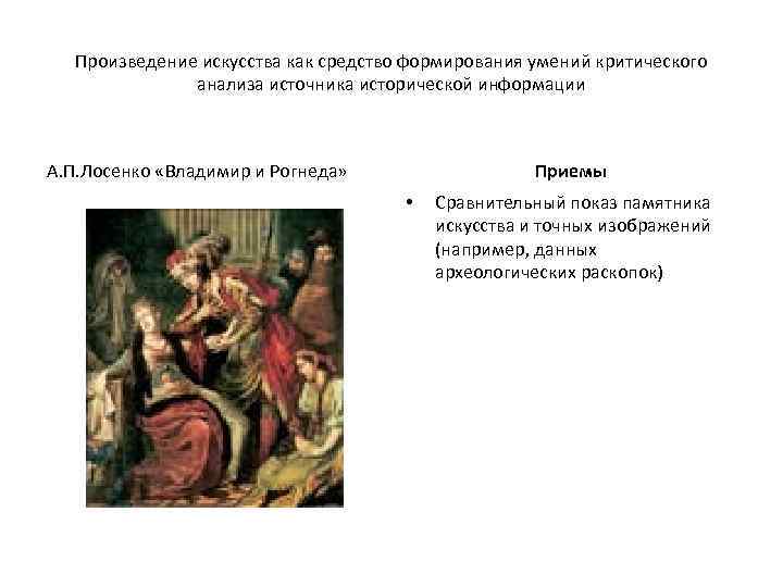 Произведение искусства как средство формирования умений критического анализа источника исторической информации А. П. Лосенко