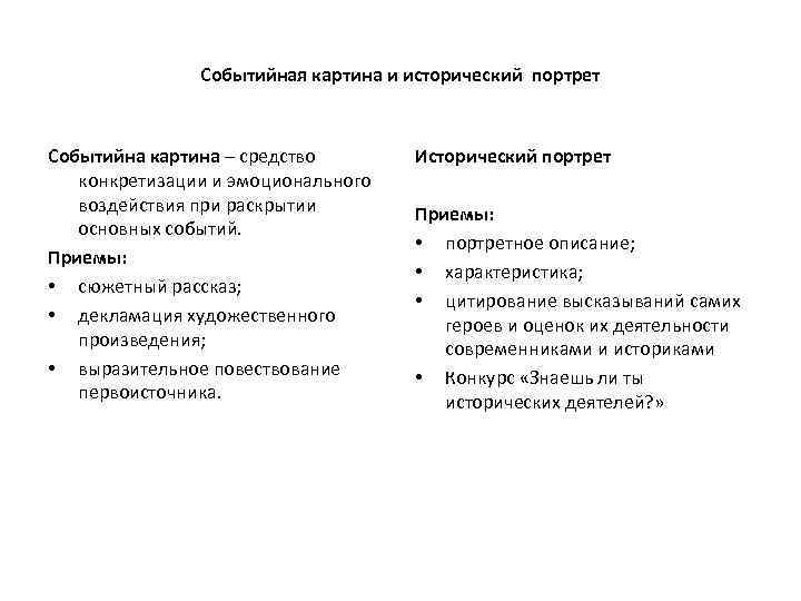 Событийная картина и исторический портрет Событийна картина – средство конкретизации и эмоционального воздействия при