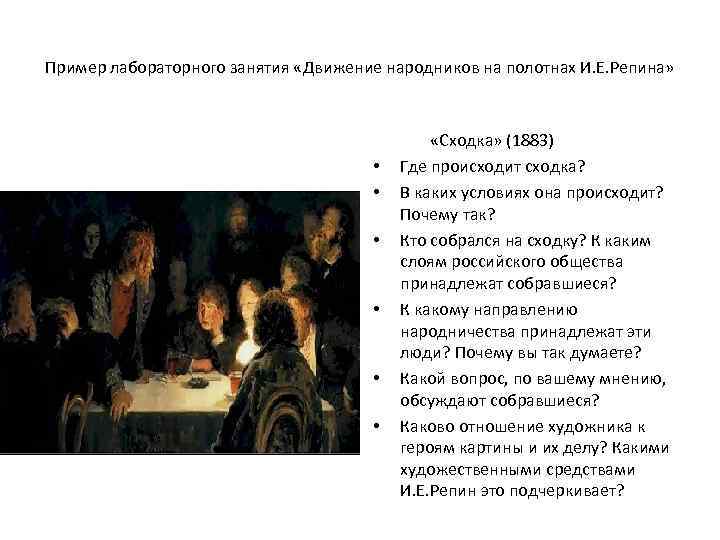 Пример лабораторного занятия «Движение народников на полотнах И. Е. Репина» • • • «Сходка»
