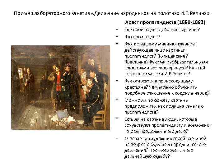 Пример лабораторного занятия «Движение народников на полотнах И. Е. Репина» Арест пропагандиста (1880 -1892)