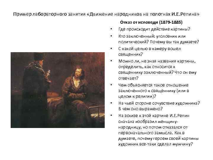 Пример лабораторного занятия «Движение народников на полотнах И. Е. Репина» • • Отказ от