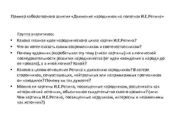 Пример лабораторного занятия «Движение народников на полотнах И. Е. Репина» • • • Группа