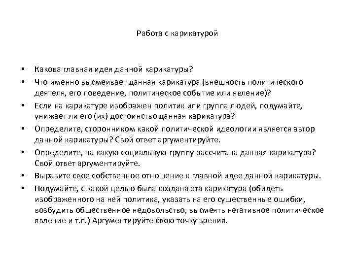 Работа с карикатурой • • Какова главная идея данной карикатуры? Что именно высмеивает данная