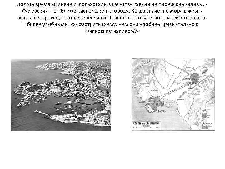 Долгое время афиняне использовали в качестве гавани не пирейские заливы, а Фалерский – он