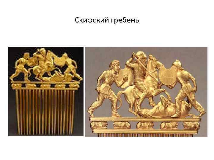 Скифский гребень 