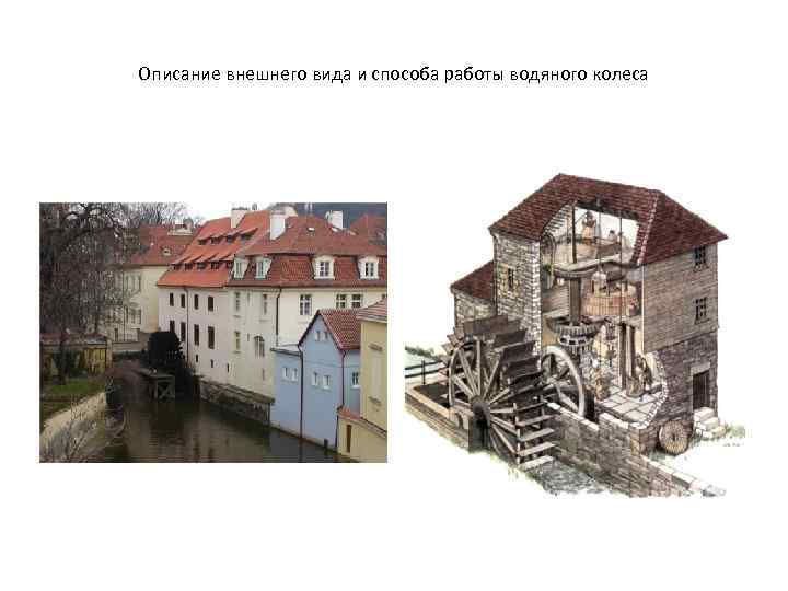 Описание внешнего вида и способа работы водяного колеса 