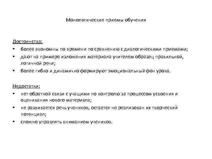 Монологические приемы обучения Достоинства: • более экономны по времени по сравнению с диалогическими приемами;