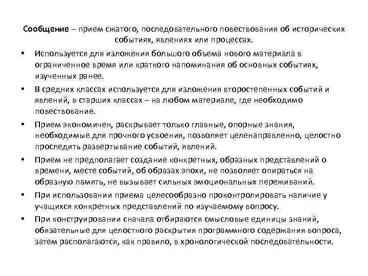 Сообщение – прием сжатого, последовательного повествования об исторических событиях, явлениях или процессах. • Используется