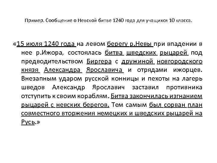 Пример. Сообщение о Невской битве 1240 года для учащихся 10 класса. « 15 июля