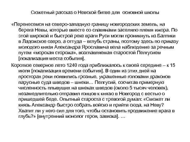 Сюжетный рассказ о Невской битве для основной школы «Перенесемся на северо-западную границу новгородских земель,