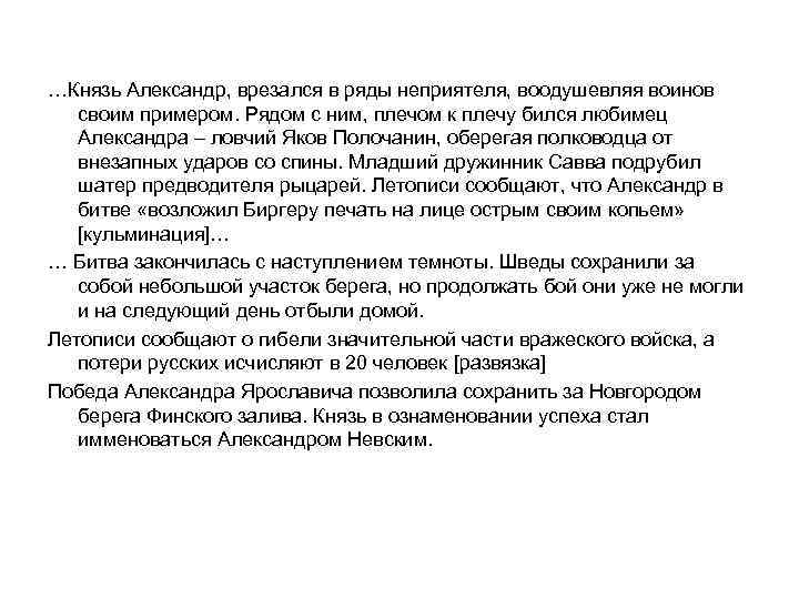 …Князь Александр, врезался в ряды неприятеля, воодушевляя воинов своим примером. Рядом с ним, плечом