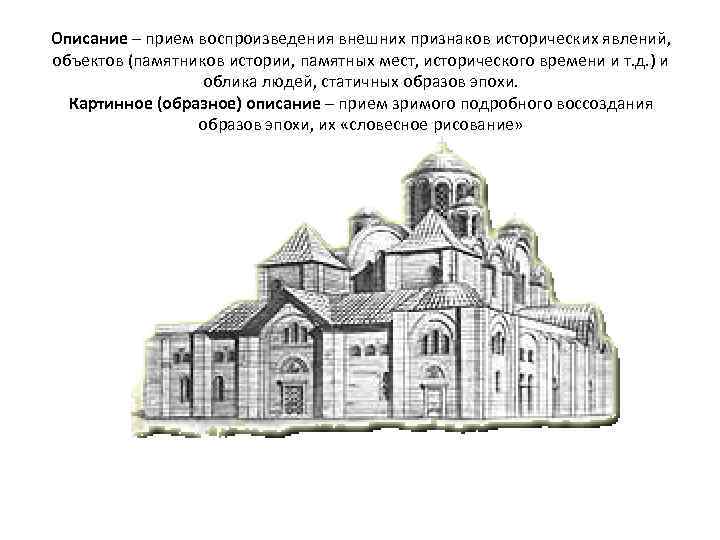 Описание – прием воспроизведения внешних признаков исторических явлений, объектов (памятников истории, памятных мест, исторического