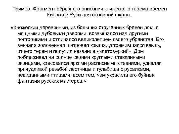 Пример. Фрагмент образного описания княжеского терема времен Киевской Руси для основной школы. «Княжеский деревянный,