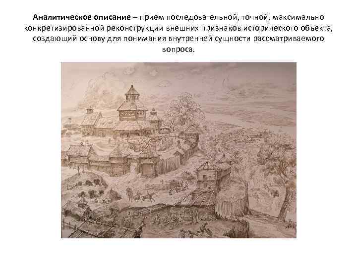 Аналитическое описание – прием последовательной, точной, максимально конкретизированной реконструкции внешних признаков исторического объекта, создающий