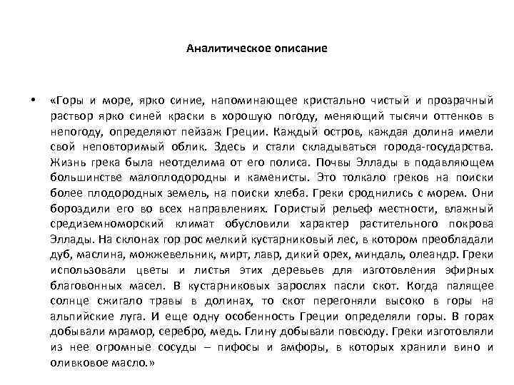 Аналитическое описание • «Горы и море, ярко синие, напоминающее кристально чистый и прозрачный раствор
