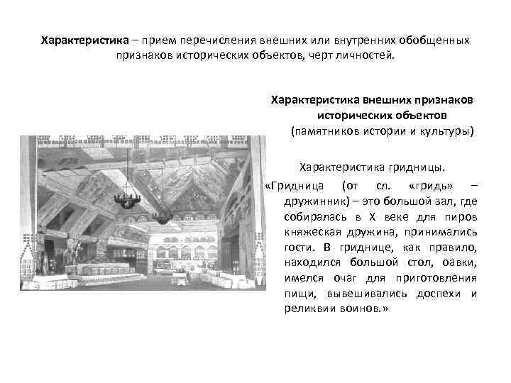 Характеристика – прием перечисления внешних или внутренних обобщенных признаков исторических объектов, черт личностей. Характеристика