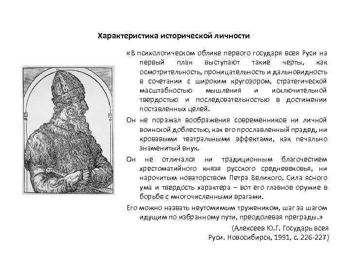 Характеристика исторической личности «В психологическом облике первого государя всея Руси на первый план выступают