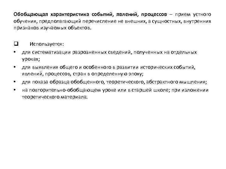 Обобщающая характеристика событий, явлений, процессов – прием устного обучения, предполагающий перечисление не внешних, а