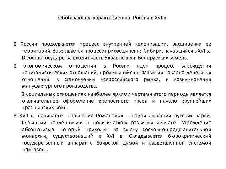 Обобщающая характеристика. Россия в XVIIв. В России продолжается процесс внутренней колонизации, расширения ее территорий.