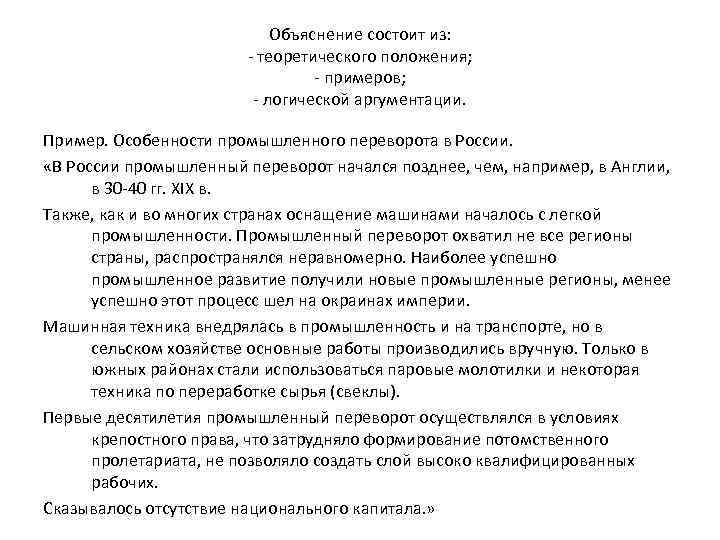 Объяснение состоит из: - теоретического положения; - примеров; - логической аргументации. Пример. Особенности промышленного