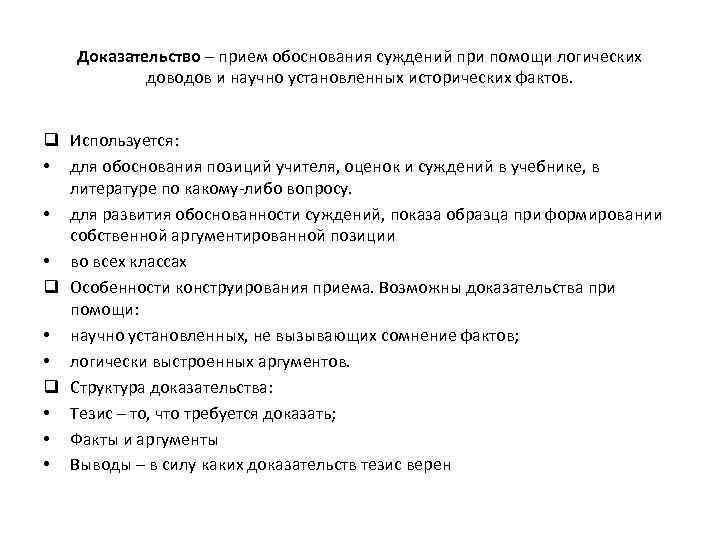 Доказательство – прием обоснования суждений при помощи логических доводов и научно установленных исторических фактов.