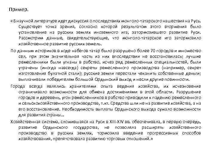 Пример. «В научной литературе идет дискуссия о последствиях монголо-татарского нашествия на Русь. Существует точка