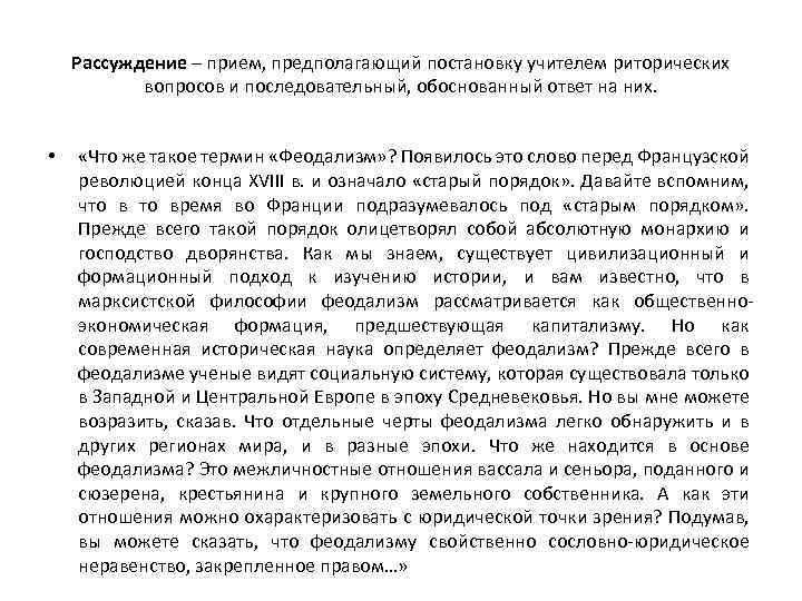 Рассуждение – прием, предполагающий постановку учителем риторических вопросов и последовательный, обоснованный ответ на них.