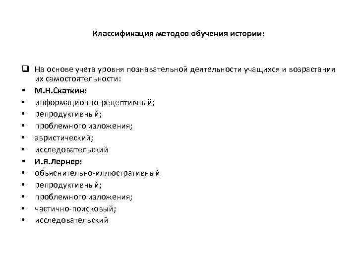 Классификация методов обучения истории: q На основе учета уровня познавательной деятельности учащихся и возрастания