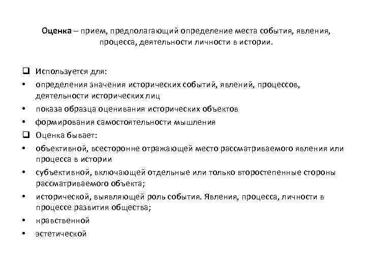 Оценка – прием, предполагающий определение места события, явления, процесса, деятельности личности в истории. q