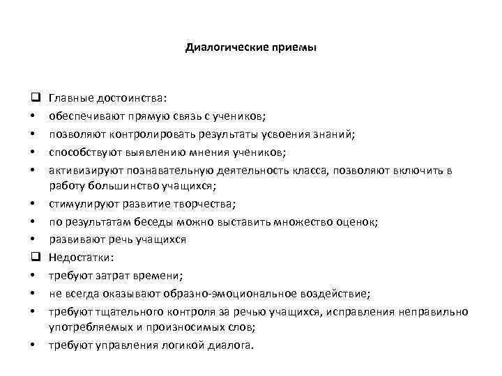 Диалогические приемы Главные достоинства: обеспечивают прямую связь с учеников; позволяют контролировать результаты усвоения знаний;