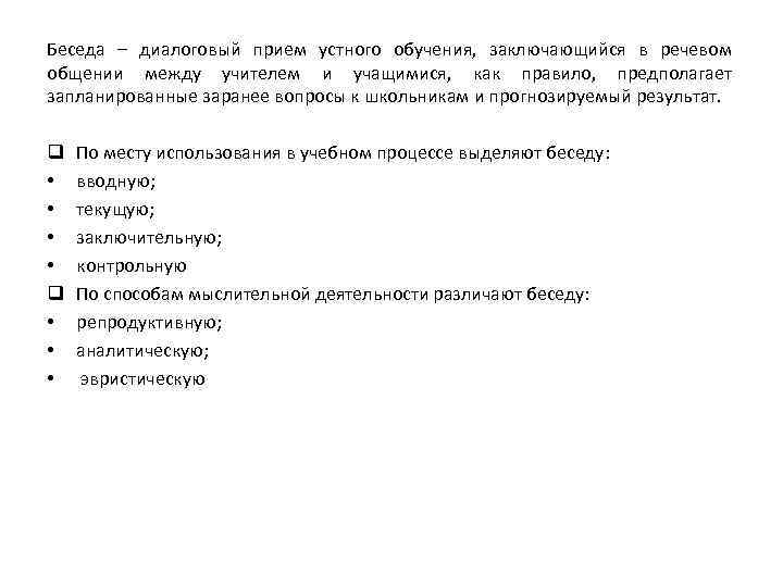 Беседа – диалоговый прием устного обучения, заключающийся в речевом общении между учителем и учащимися,