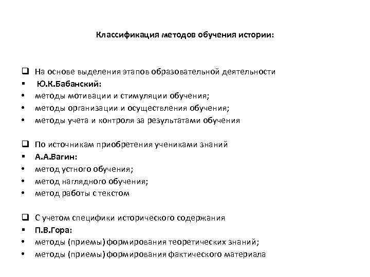 Классификация методов обучения истории: q § • • • На основе выделения этапов образовательной